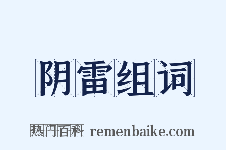 阴雷组词是什么意思的图片